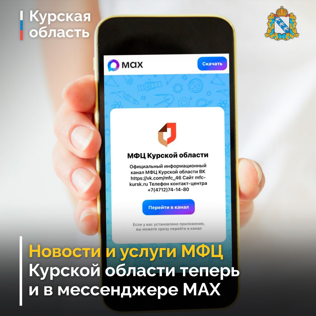 В МФЦ Курской области внедрен сервис «Цифровой МФЦ на платформе МАХ», благодаря которому куряне могут взаимодействовать с МФЦ через чат-бот в мессенджере MAX max.ru/mfc_kursk_bot