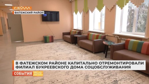 После капитального ремонта в Фатежском районе Курской области открылся дом социального обслуживания