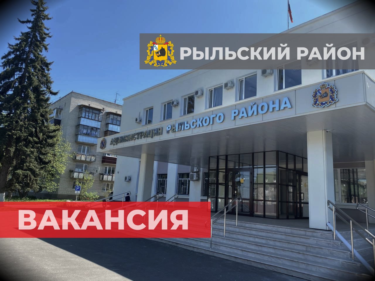 Вакансия в Администрации Рыльского района