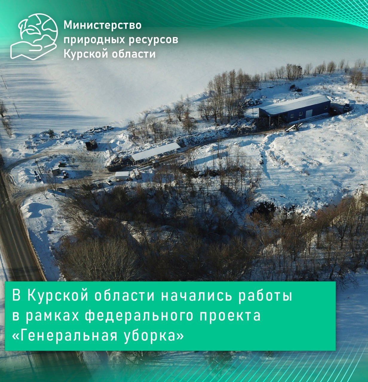 В Курской области начались работы в рамках федерального проекта «Генеральная уборка»