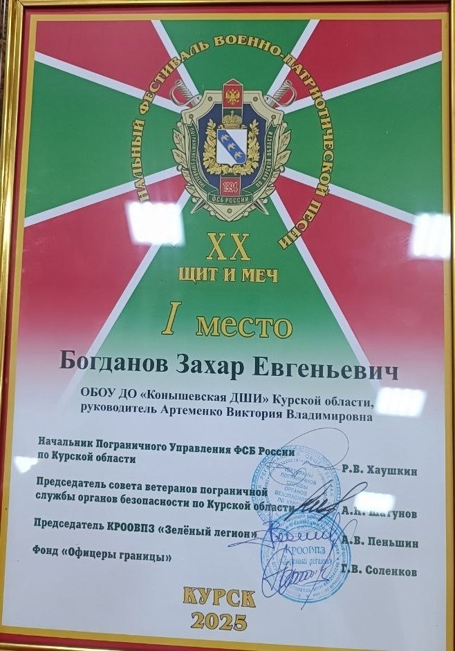 Воспитанник Конышевской ДШИ -Захар Богданов, занявший первое место в своей возрастной категории на отборочном туре XX регионального фестиваля военно-патриотической песни «Щит и меч» в прошлом году, был приглашен на нынешний... Воспитанник Конышевской ДШИ -Захар Богданов, занявший первое место в своей возрастной категории на отборочном туре XX регионального фестиваля военно-патриотической песни «Щит и меч» в прошлом году, был приглашен на нынешний...