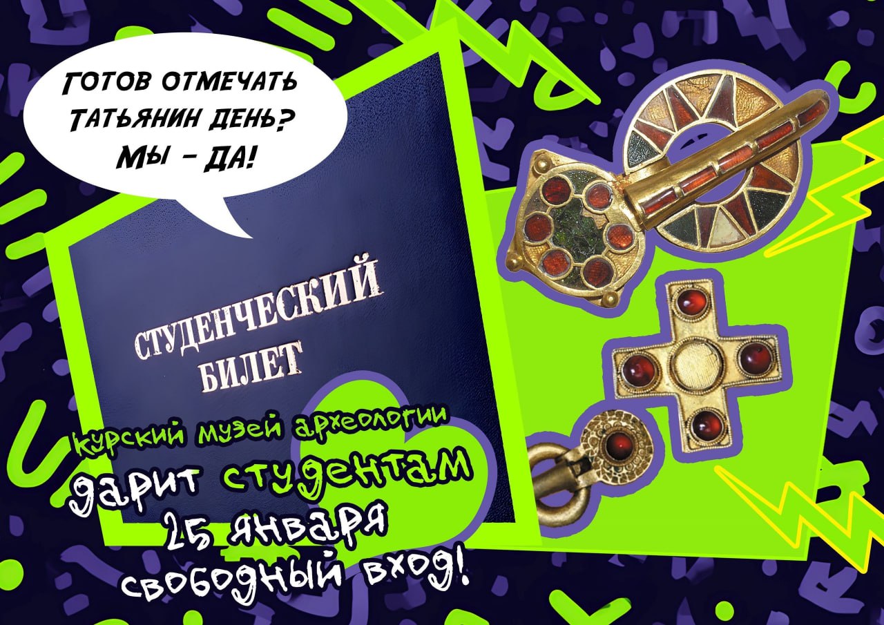 Курский музей археологии приглашает студентов на бесплатный день 25 января