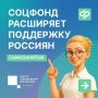 Соцфонд расширяет поддержку самозанятых россиян