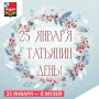25 января — День российского студенчества!