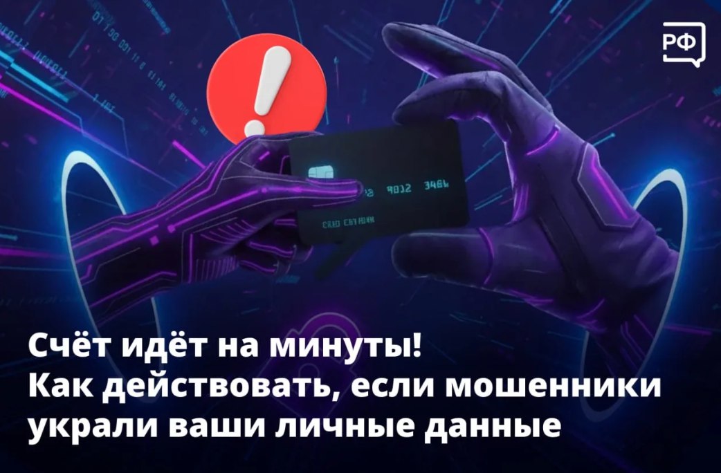 Если мошенники получили доступ к вашим личным данным, банковской карте или Госуслугам, нужно действовать быстро