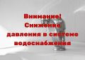 АО «Курскоблводоканал» сообщает, что в связи с порывом водопровода завтра, 27 января, с 8 часов утра не будет воды по улицам Загородняя, Комсомольская, переулок Загородний Фатежа, в деревне Басовка