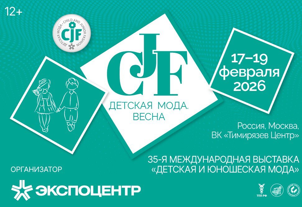 Приглашаем экспортеров Курской области на международную выставку «CJF – Детская мода-2026. Весна»: новое пространство и международный масштаб