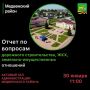 Уважаемые жители Медвенского района! 30 января в 11.00 ч. в актовом зале Администрации Медвенского района состоится Отчет по вопросам дорожного строительства, ЖКХ, земельно-имущественных отношений