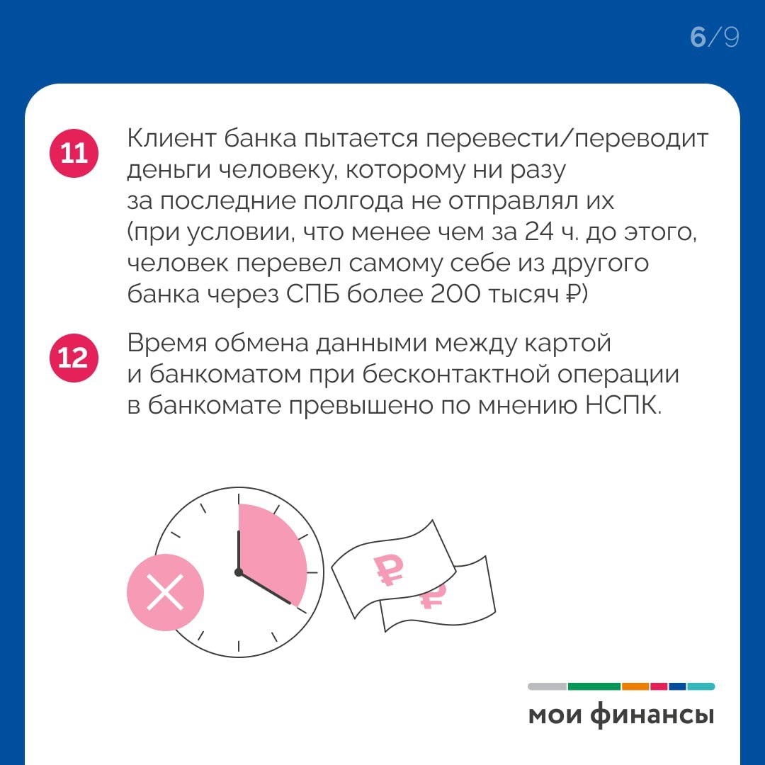 С 1 января 2026 года Банк России расширил список критериев, по которым финансовые организации обязаны проверять операции своих клиентов на признаки мошенничества и предотвращать подозрительные операции С 1 января 2026 года Банк России расширил список критериев, по которым финансовые организации обязаны проверять операции своих клиентов на признаки мошенничества и предотвращать подозрительные операции