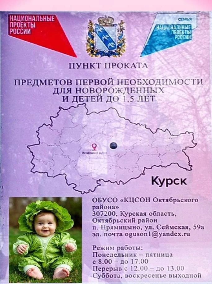 В рамках реализации национального проекта "Семья" в ОБУСО "КЦСОН Октябрьского района" открыт пункт проката предметов первой необходимости для новорожденных и детей в возрасте до 1,5 лет