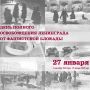 Александр Фролков: Сегодня для ленинградцев и для всей нашей страны особая дата - День полного освобождения Ленинграда от фашистской блокады