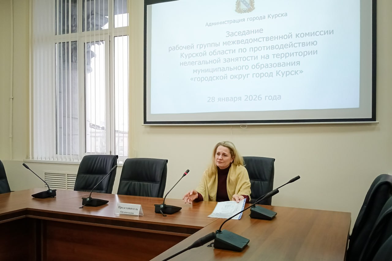 Заместитель главы администрации Курска Людмила Положенцева провела заседание рабочей группы межведомственной комиссии по борьбе с нелегальной занятостью Заместитель главы администрации Курска Людмила Положенцева провела заседание рабочей группы межведомственной комиссии по борьбе с нелегальной занятостью