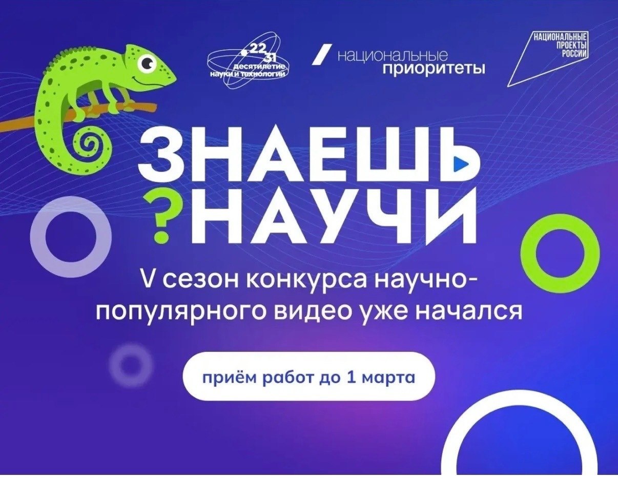 Продолжается приём работ на фестиваль научно-популярного видео «Знаешь?Научи!»