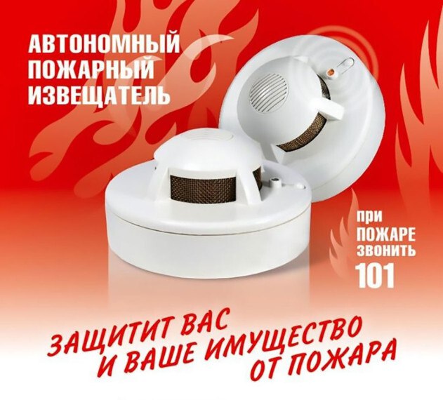 Сигнализирующий о пожаре прибор – автономный дымовой пожарный извещатель (АДПИ) может предотвратить беду