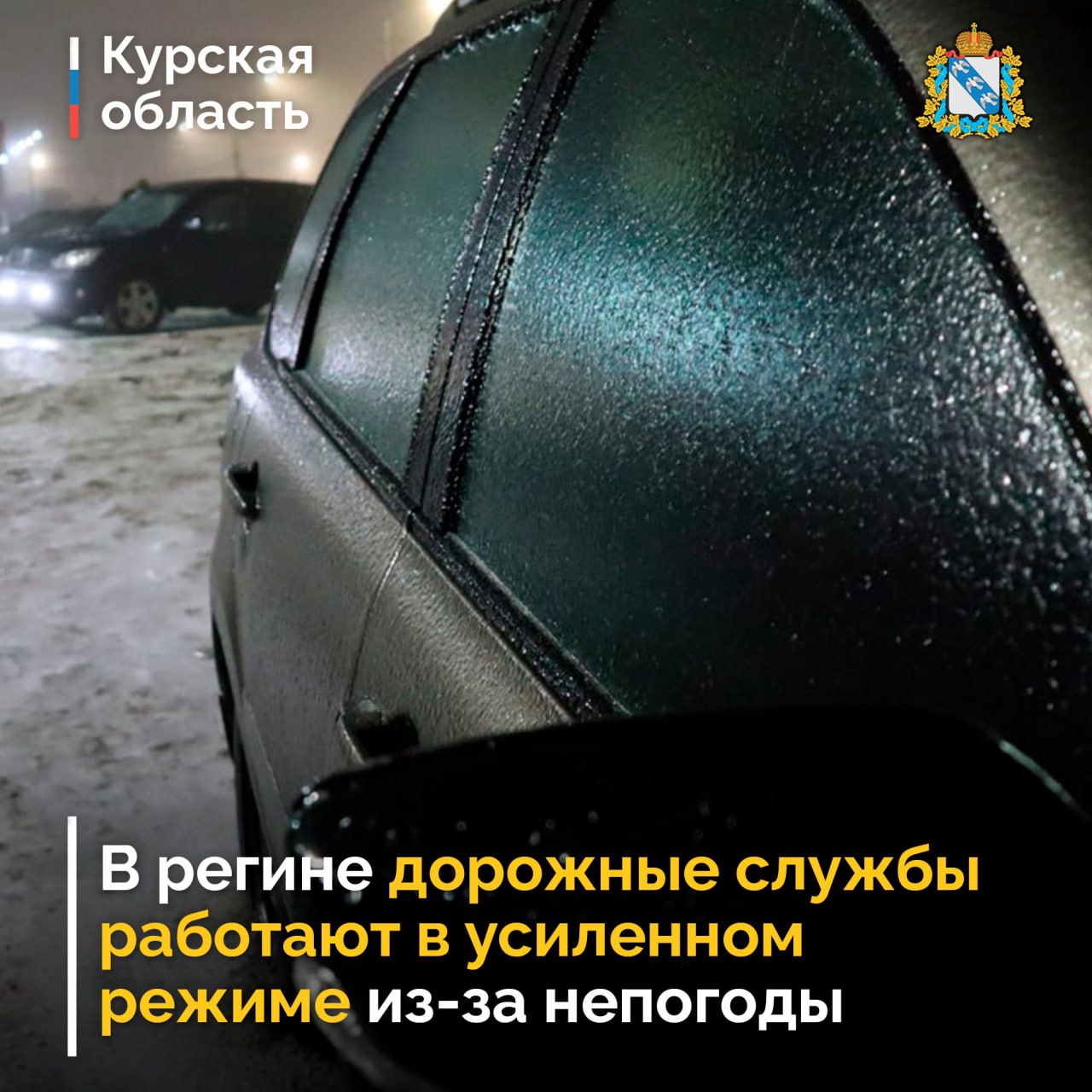 Более 140 единиц техники работают на дорогах Курской области из-за непогоды