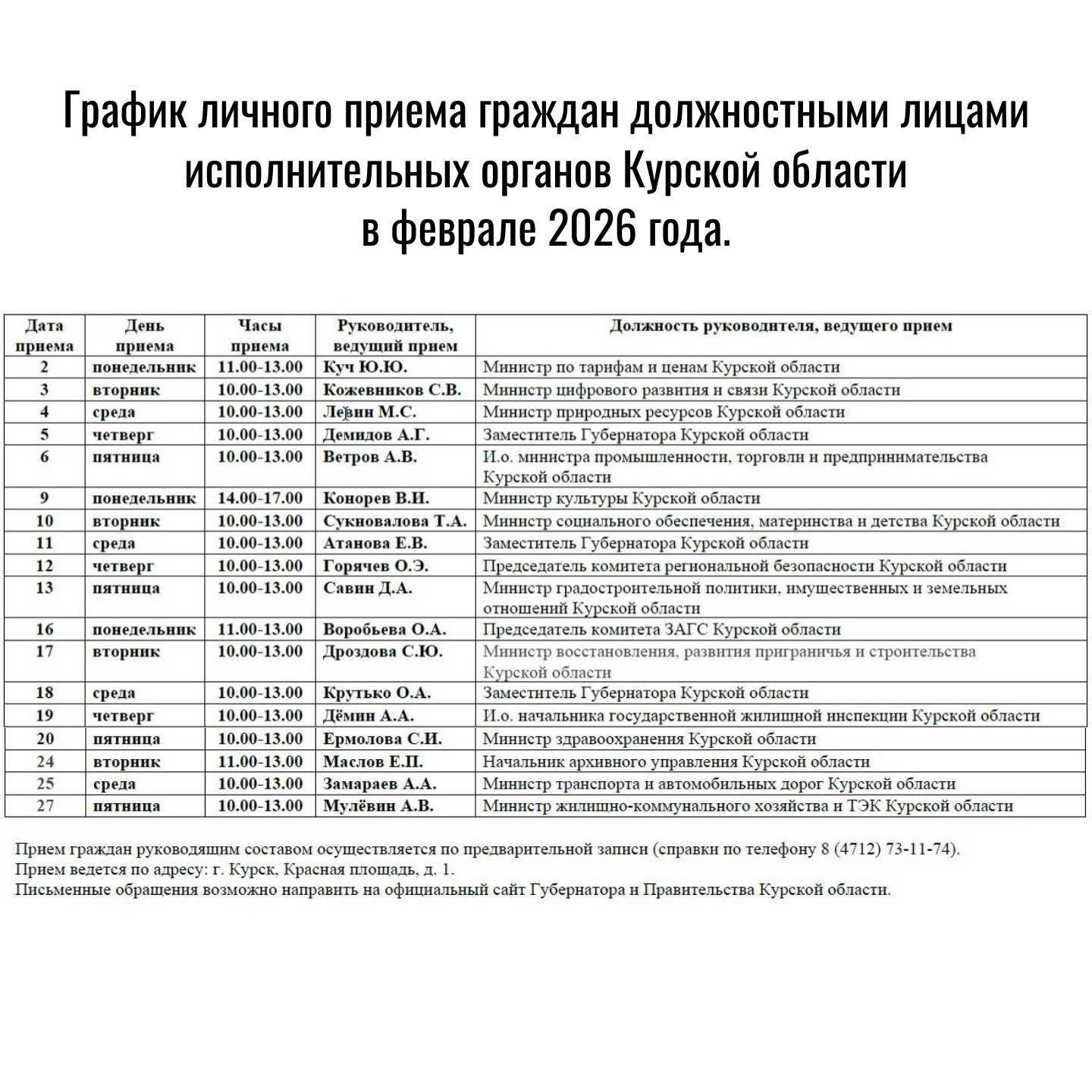 График личного приема граждан должностными лицами исполнительных органов Курской области в феврале 2026 года