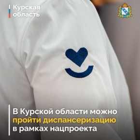 В России, в том числе в Курской области, каждый взрослый может бесплатно проверить своё здоровье, пройдя диспансеризацию