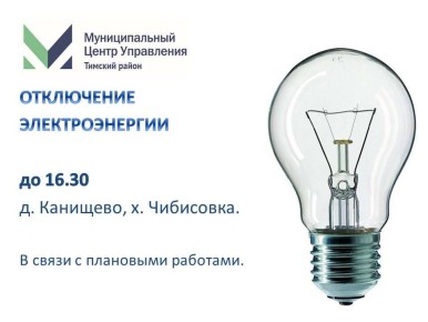 Отключение электроэнергии на сегодня