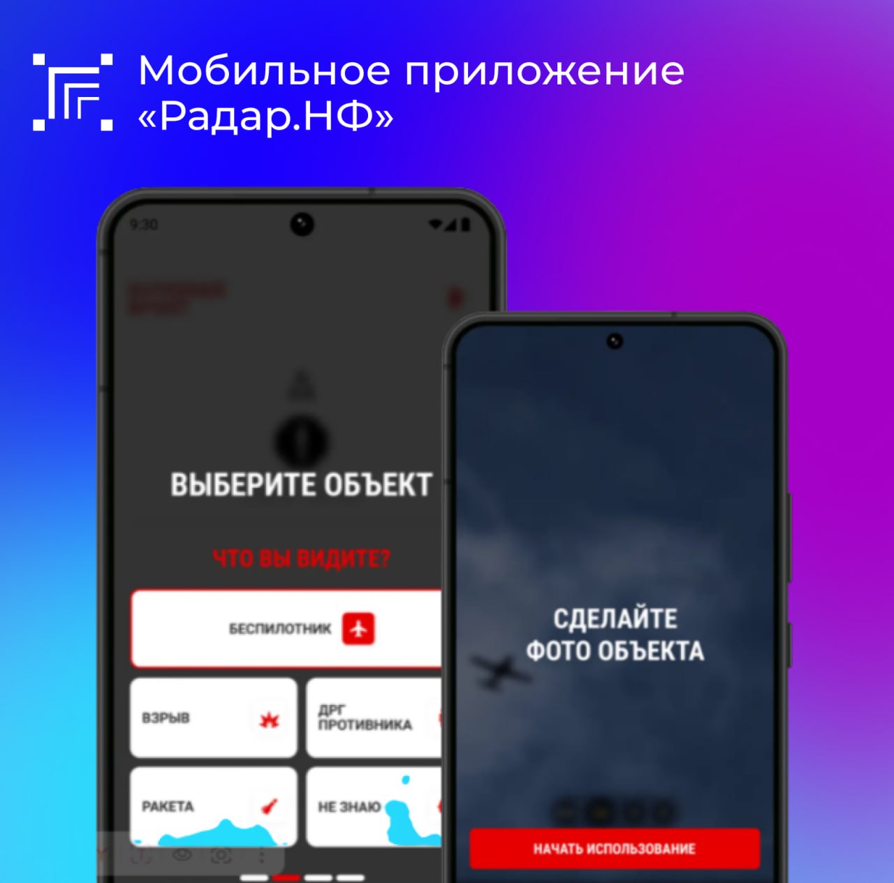 Для повышения эффективности защиты военнослужащих и обеспечения безопасности мирного населения Народный фронт совместно с Министерством обороны Российской Федерации создал специализированное мобильное приложение «Радар.НФ»