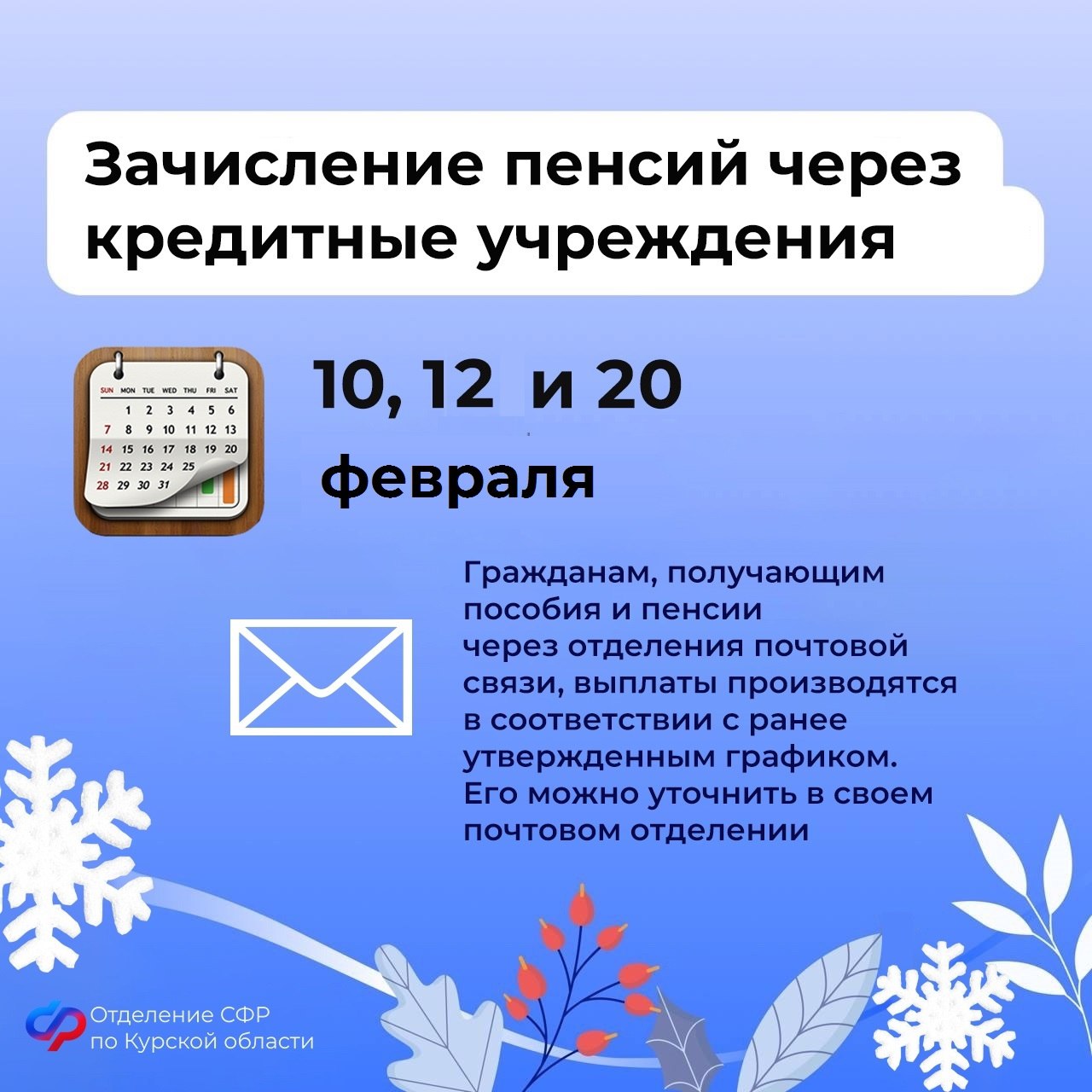 Уважаемые подписчики! Публикуем информацию о датах выплат пособий и пенсий в феврале Уважаемые подписчики! Публикуем информацию о датах выплат пособий и пенсий в феврале