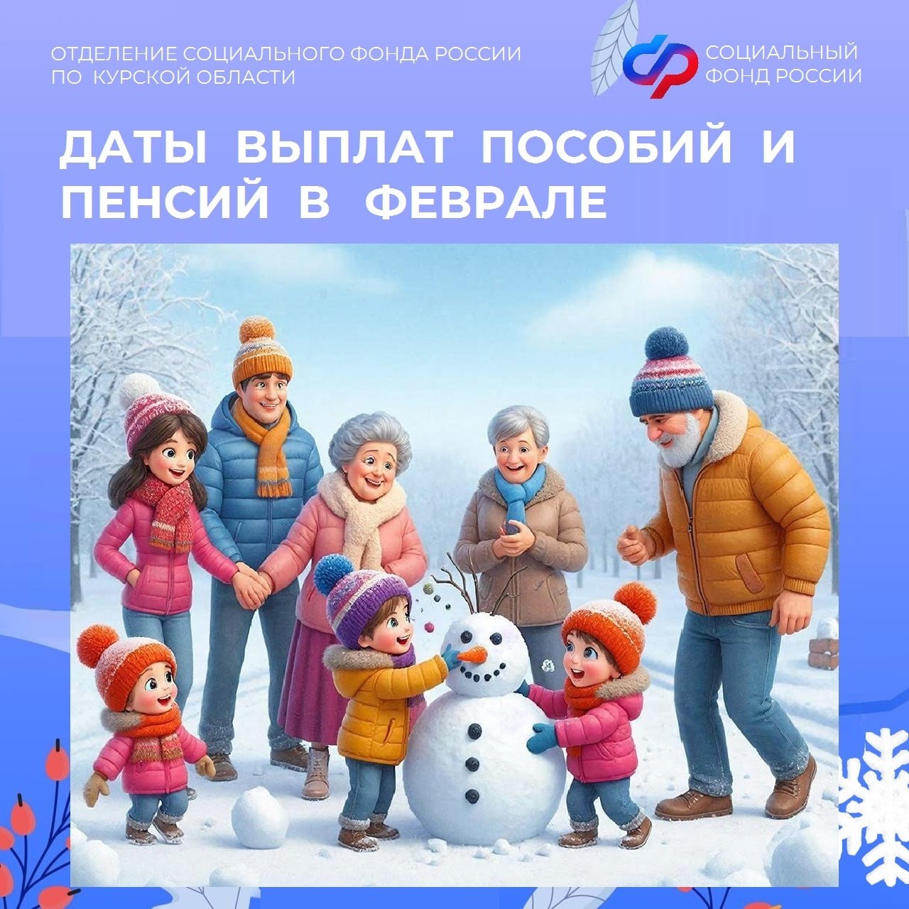 Уважаемые подписчики! Публикуем информацию о датах выплат пособий и пенсий в феврале