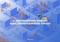 Идет приём заявок на IX Всероссийский конкурс «Идеи, преображающие города» — масштабный проект для детей, подростков и молодых специалистов, которые хотят влиять на облик своих городов и участвовать в создании комфортной...