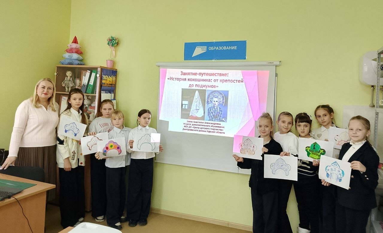 В Центре детского творчества Дмитриевского района прошел урок-путешествие «История кокошника: от крепостей до подиумов»