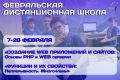 В Курской области стартует февральская дистанционная школа