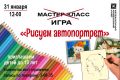 31 января в 12.00 Софья Новицкая приглашает в Железногорский краеведческий музей на мастер-класс "Рисуем автопортрет"