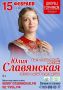 Приглашаем железногорцев на концерт православной певицы Юлии Славянской «Быть лишь тобой, Россия!»