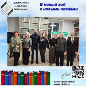 28 января 2026 года в читальном зале Центральной городской библиотеки состоялось первое рабочее заседание литературной студии «Курчатовские самоцветы»