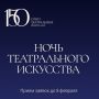 Идет прием заявок на участие во всероссийской акции «Ночь театрального искусства»