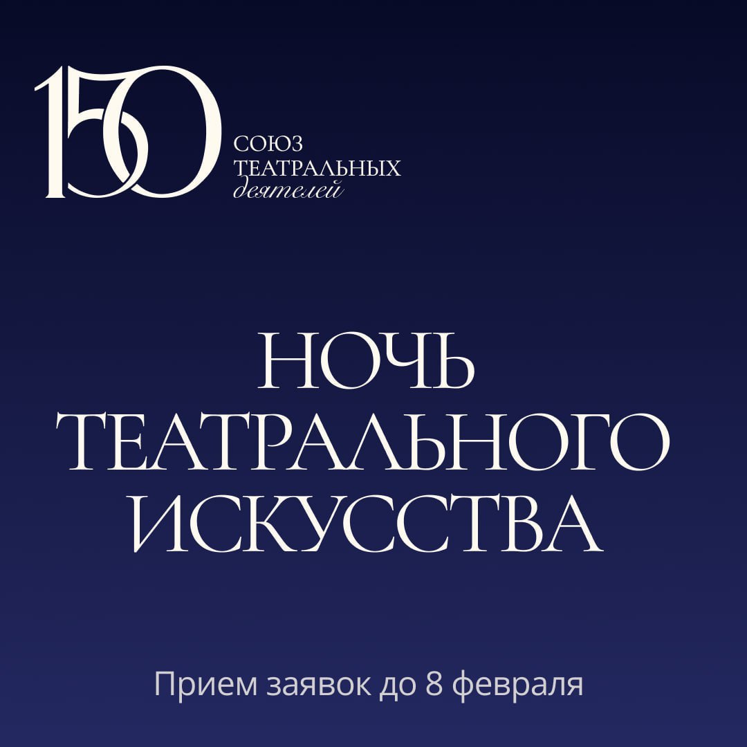 Идет прием заявок на участие во всероссийской акции «Ночь театрального искусства»