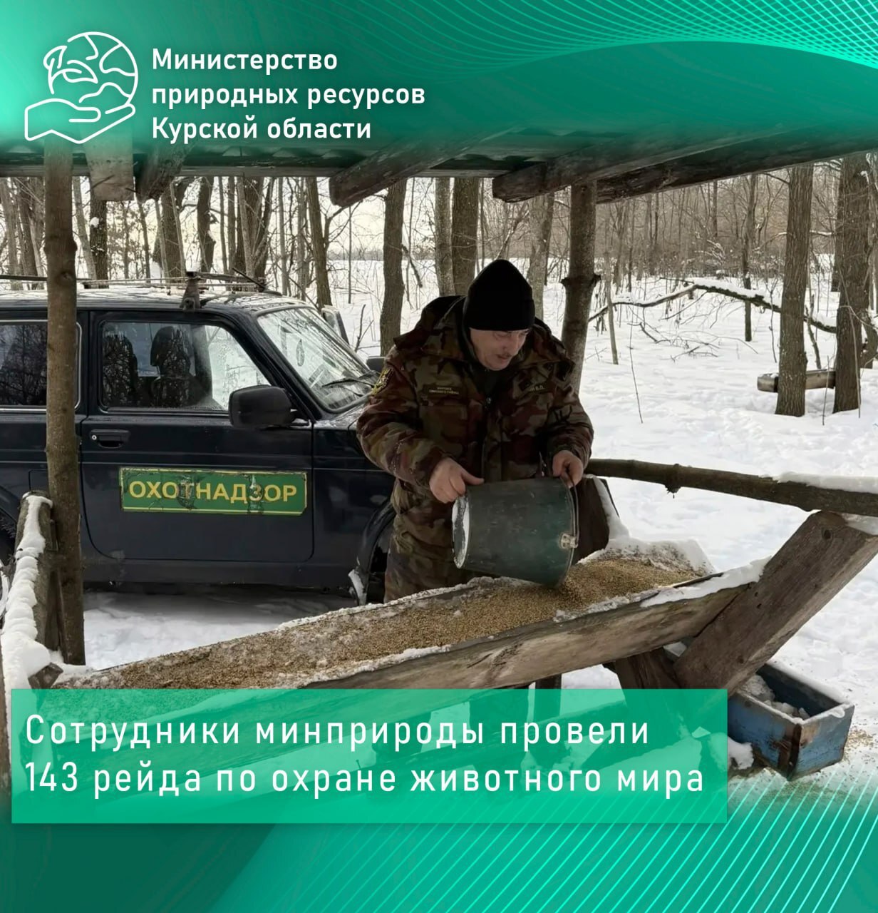 Сотрудники минприроды провели 143 рейда по охране животного мира