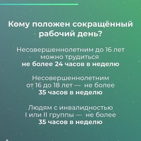 Кому положен сокращённый рабочий день?