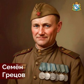 По уточненным данным, 14 февраля 1908 года в Мантуровском районе Курской области родился Семён Грецов