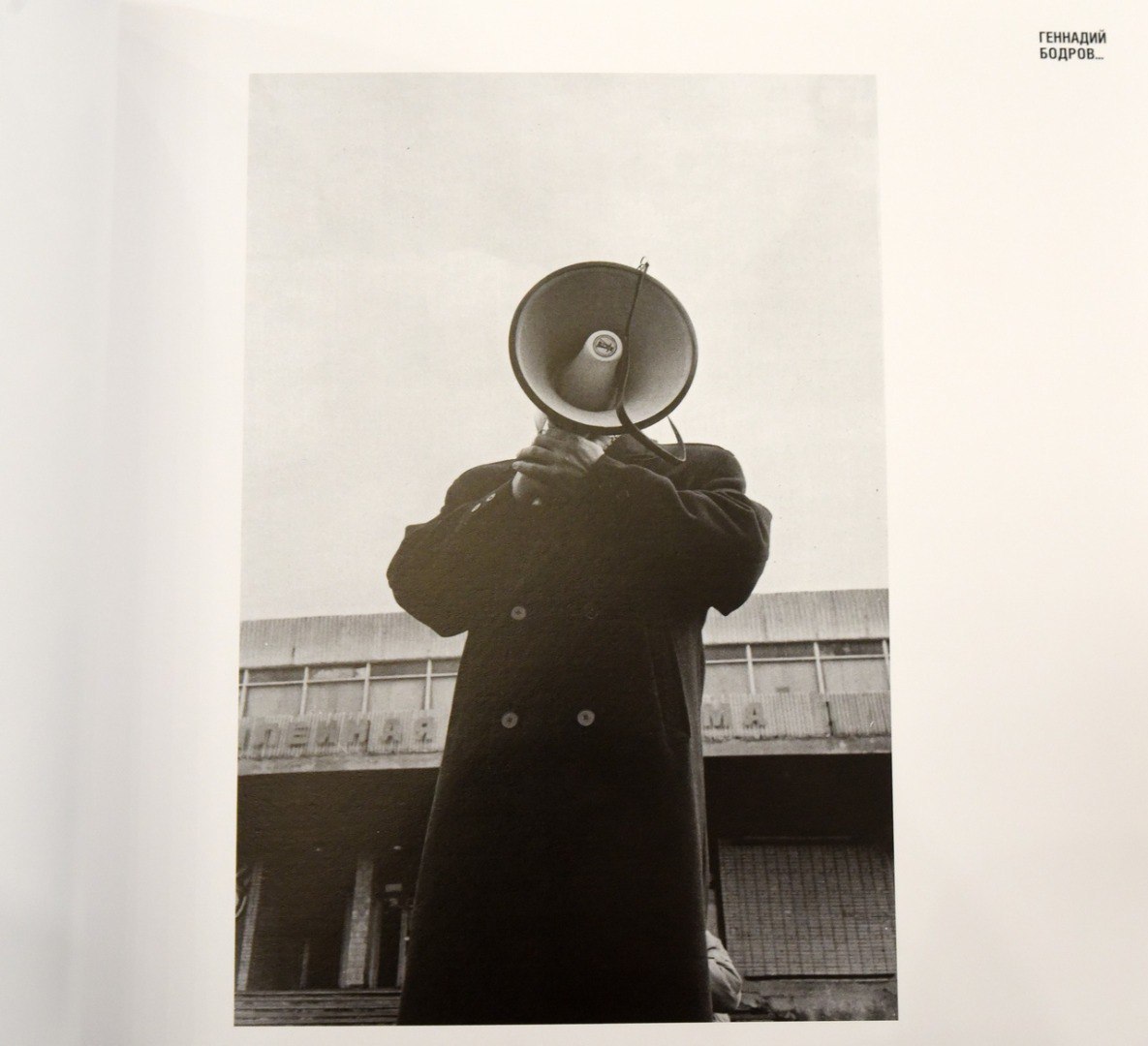 27 лет без Геннадия Бодрова: Курск вспоминает мастера социальной фотографии 27 лет без Геннадия Бодрова: Курск вспоминает мастера социальной фотографии