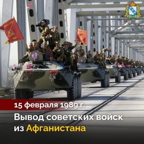 15 февраля 1989 года завершился вывод советских войск из Афганистана