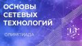 Приглашаем курян к участию в Международной олимпиаде «Основы сетевых технологий»
