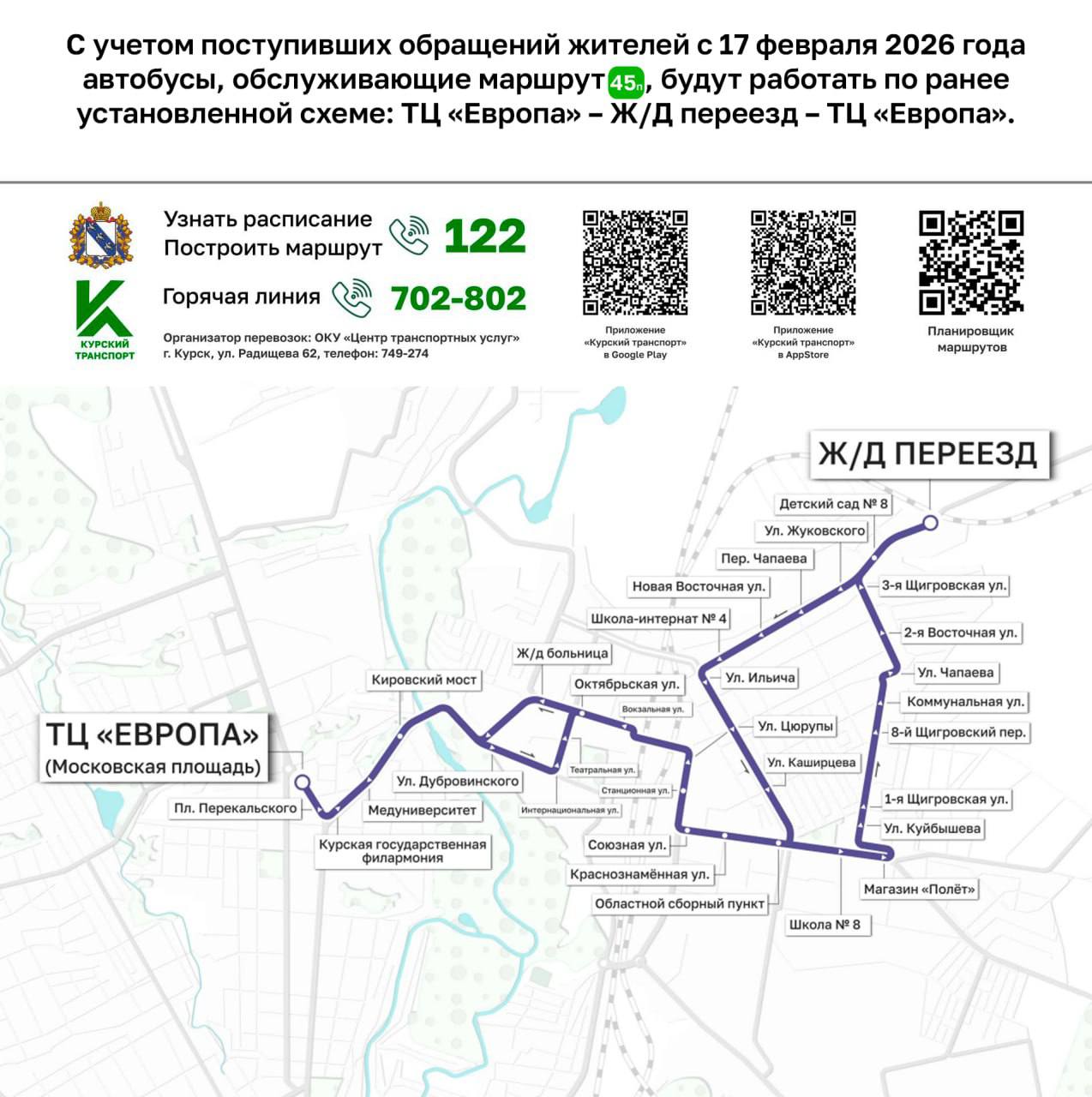 Важная информация для пассажиров маршрута №45п