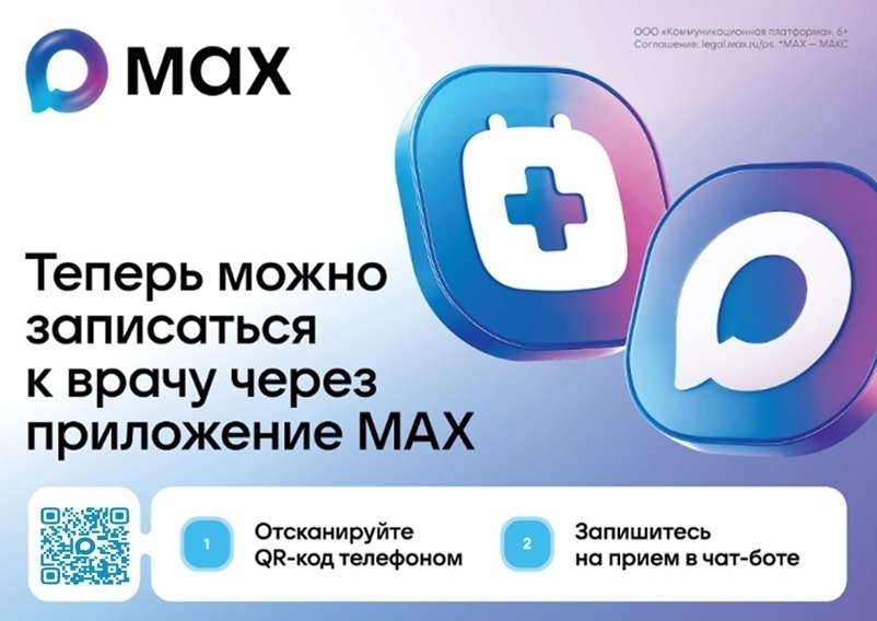 Записаться на прием к врачу можно через приложение МАХ