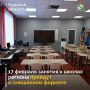 В Курской области 17 февраля школы переходят на смешанный формат обучения