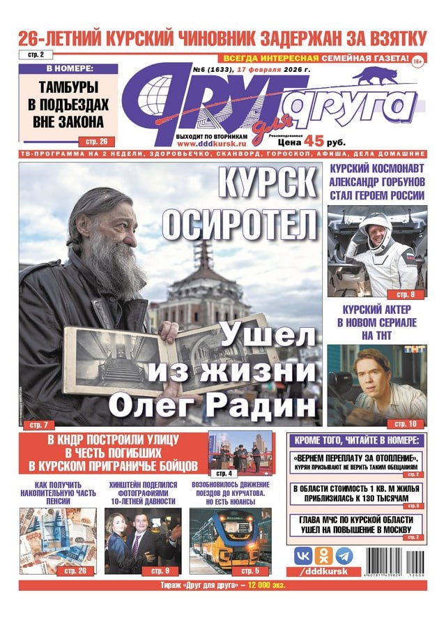 В Курске вышел свежий номер газеты «Друг для друга»