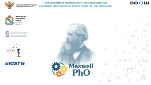 В Курской области подвели итоги регионального этапа Всероссийской олимпиады по физике имени Дж. Кл. Максвела