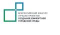 Александр Михайлов: Город Железногорск принимает участие в XI Всероссийском конкурсе лучших проектов создания комфортной городской среды в 2026 году