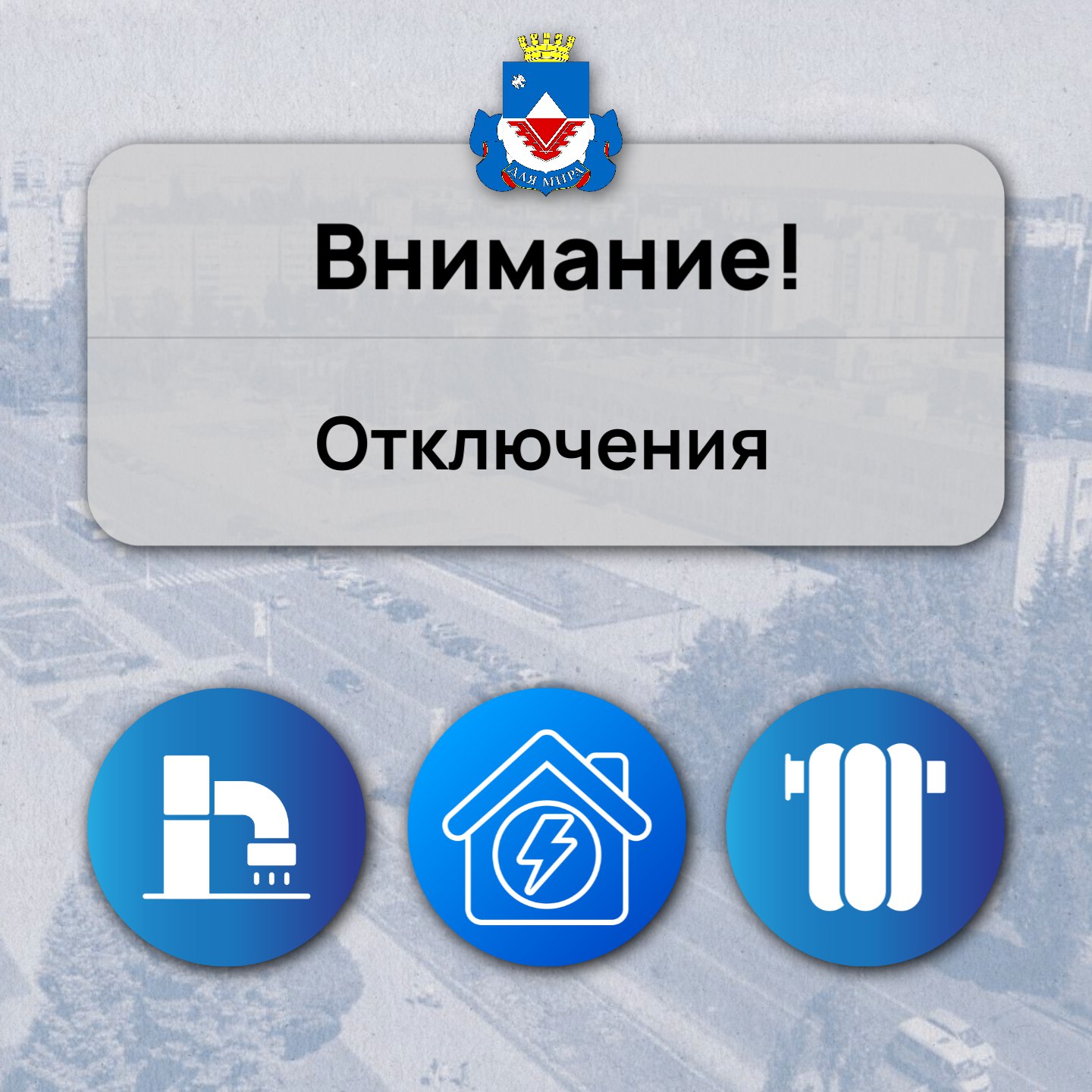 Вниманию железногорцев!!!. 18 февраля в Железногорске, в связи с заменой общедомовых приборов учета, специалисты «Сервис 24» отключат электроэнергию по улице Гагарина: