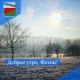 ДОБРОЕ УТРО. Пусть этот день принесет вам радость, удачу и вдохновение