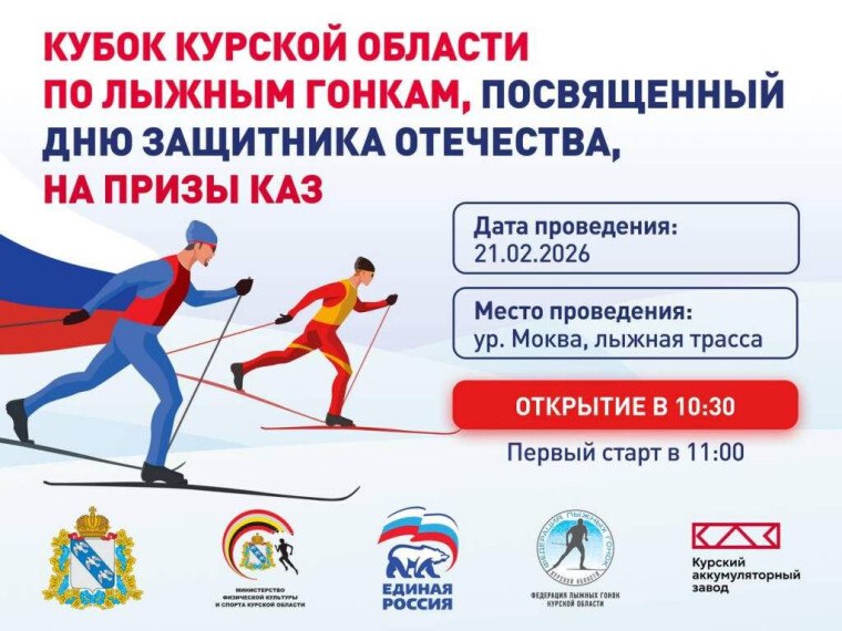 На старт, Курск!. В Солянке пройдет Кубок области по лыжным гонкам, посвященный Дню защитника Отечества, на призы Курского Аккумуляторного Завода