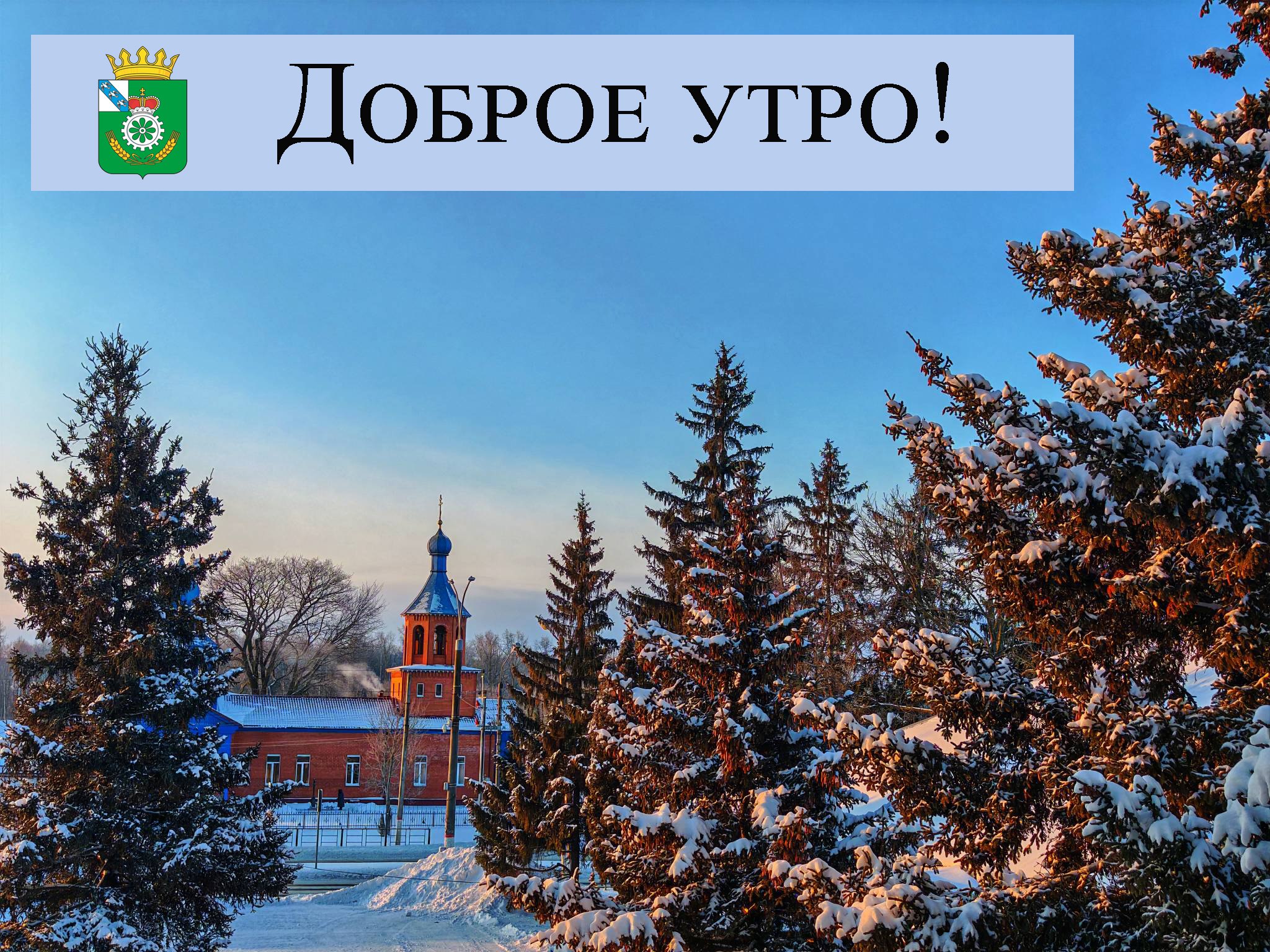 Доброе утро, дорогие жители и гости нашего замечательного Октябрьского района! Пусть эта среда принесет вам только хорошие новости и отличное настроение