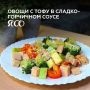 Овощи с тофу в сладко-горчичном соусе: легкий и вкусный ужин